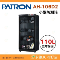 送活動禮 寶藏閣 PATRON AH-106D2 雙濕度 電子小型 防潮箱 110L 5年保 適用相機 收藏 食品 台製