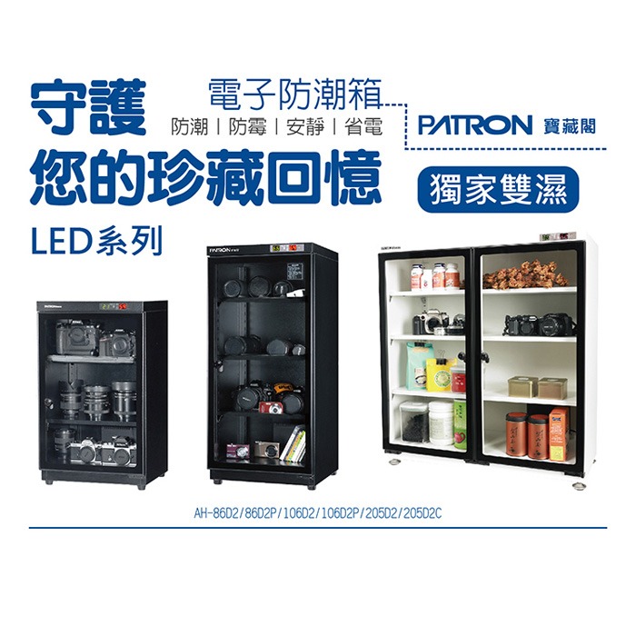 寶藏閣 PATRON AH-106D2 雙濕度 電子小型 防潮箱 110L 5年保固 適用相機 收藏 食品 書 台灣製-細節圖2