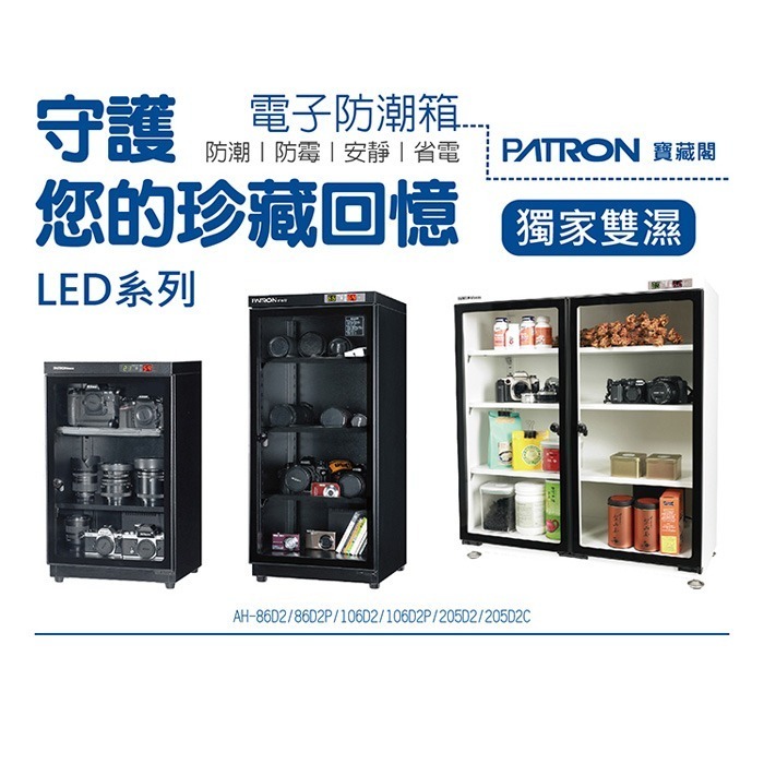 送活動禮 寶藏閣 PATRON AH-106D2 雙濕度 電子小型 防潮箱 110L 5年保 適用相機 收藏 食品 台製-細節圖2