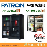 送好禮 寶藏閣 PATRON AH-205D2 AH-205D2C 雙濕度 電子中型 防潮箱 203L 5年保 台灣製