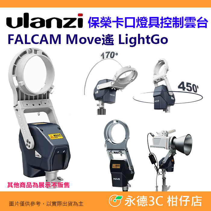 MV0A4A02 保榮卡口燈具控制雲台
