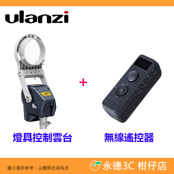 Ulanzi FALCAM Move遙 LightGo 保榮卡口燈具控制雲台 適用 棚燈 攝影燈 LA300 300C-規格圖6