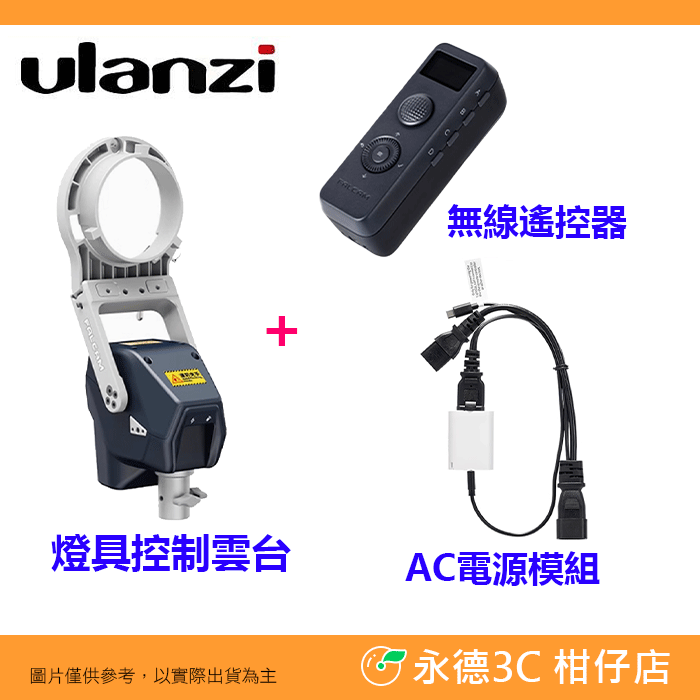 標配+遙控器+AC電源模組