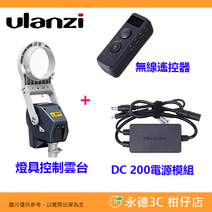 標配+遙控器+DC200電源模組