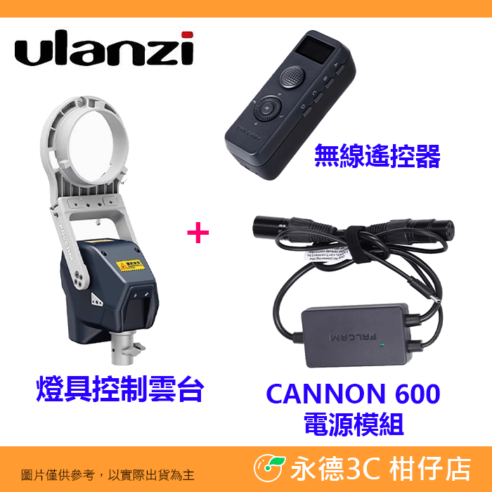 標配+遙控器+CANNON600電源模組