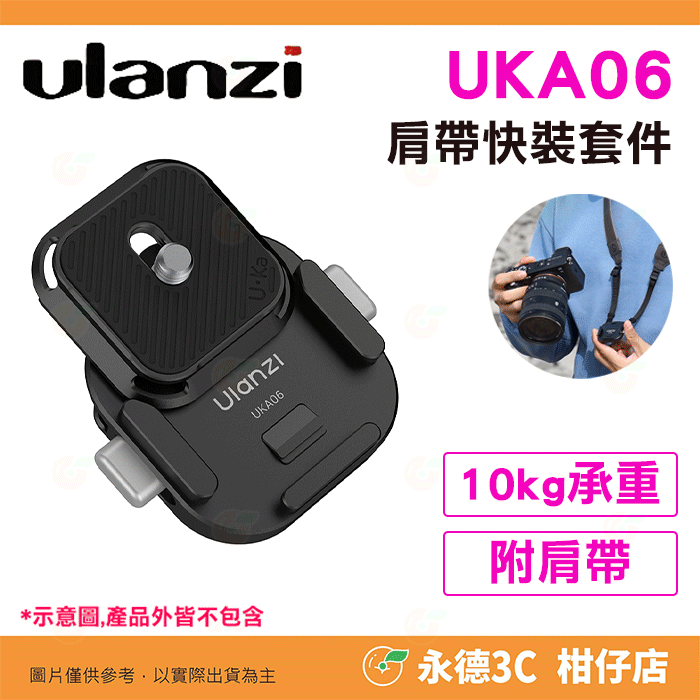 UKA06 肩帶快裝套件