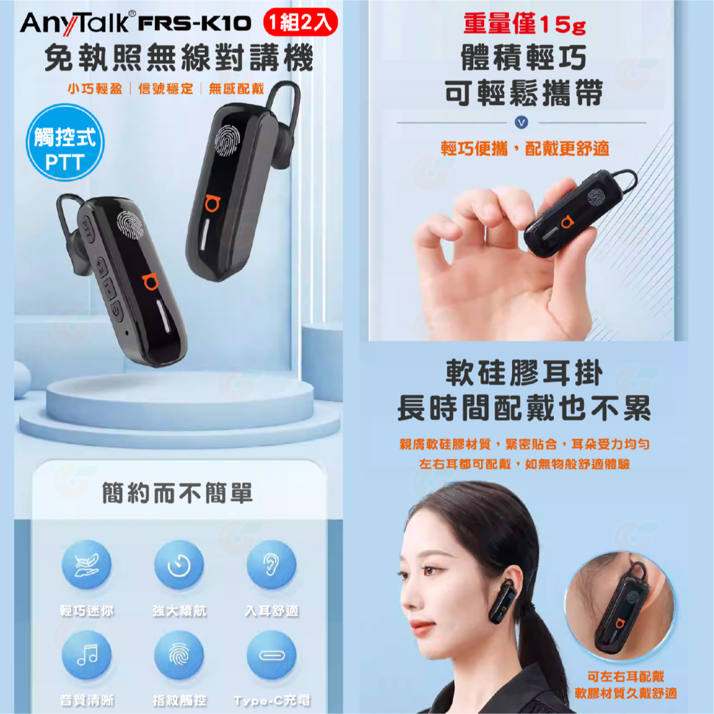 Anytalk FRS-K10 FRS-K11 免執照無線對講機 公司貨 耳掛式 觸控式PTT 口紅機 typeC 輕巧-細節圖2