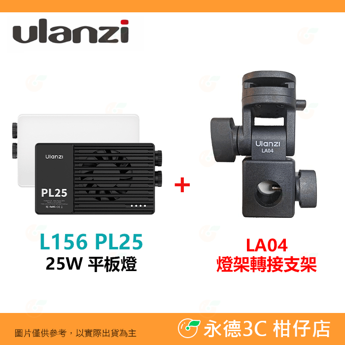 PL25平板燈+LA04燈架轉接支架
