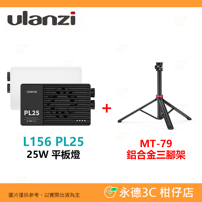 PL25平板燈+MT-79伸縮燈架