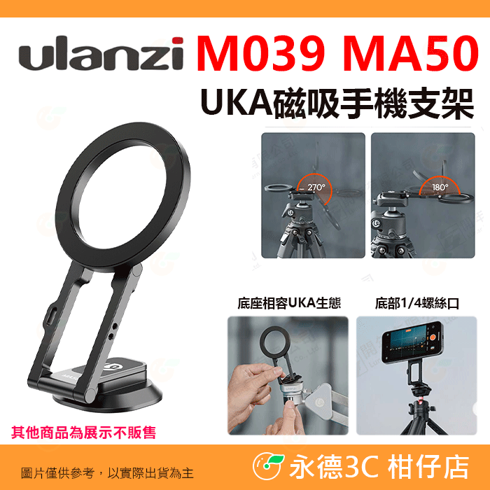 📱 Ulanzi M039 MA50 UKA 磁吸 手機支架 1/4螺絲 多角度 適用 腳架 魔術臂 直播 Vlog-規格圖6