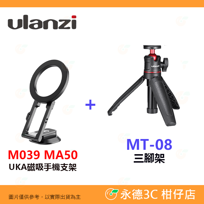📱 Ulanzi M039 MA50 UKA 磁吸 手機支架 1/4螺絲 多角度 適用 腳架 魔術臂 直播 Vlog-規格圖6