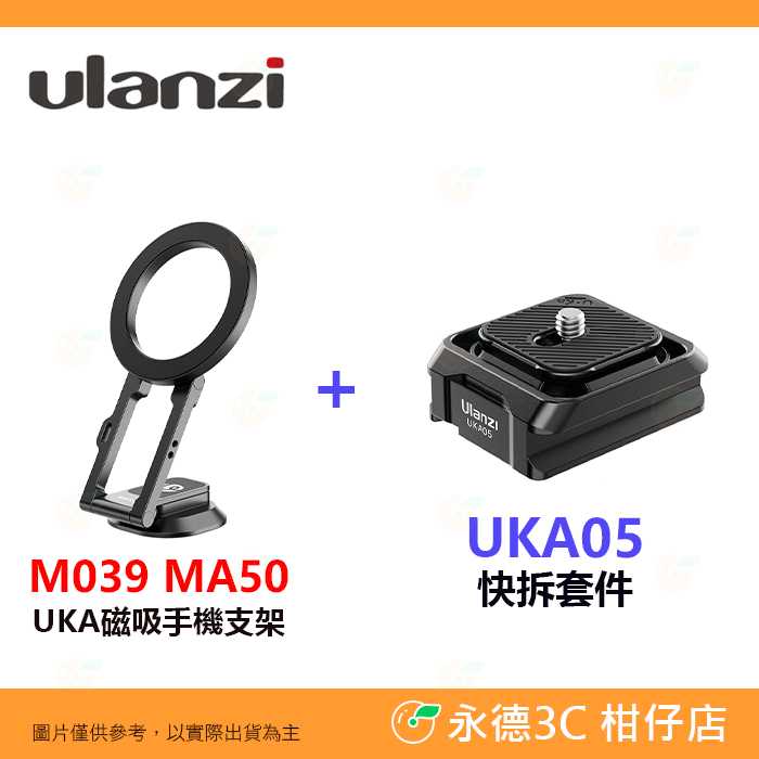 📱 Ulanzi M039 MA50 UKA 磁吸 手機支架 1/4螺絲 多角度 適用 腳架 魔術臂 直播 Vlog-規格圖6