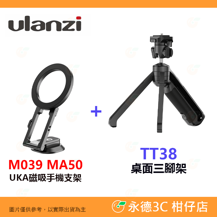 📱 Ulanzi M039 MA50 UKA 磁吸 手機支架 1/4螺絲 多角度 適用 腳架 魔術臂 直播 Vlog-規格圖6