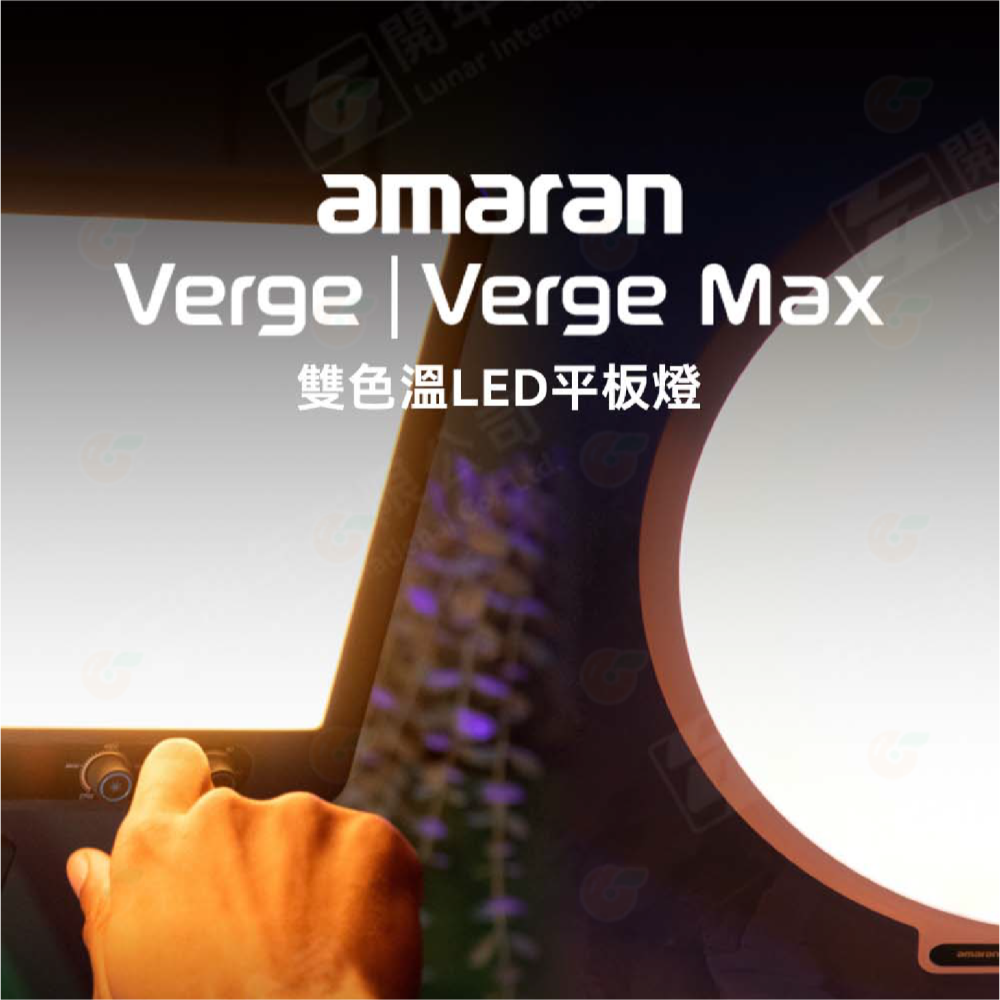 🌟 愛圖仕 Aputure amaran Verge Max kit 雙色溫 LED平板燈 補光燈 直播燈 護眼零噪音-細節圖2