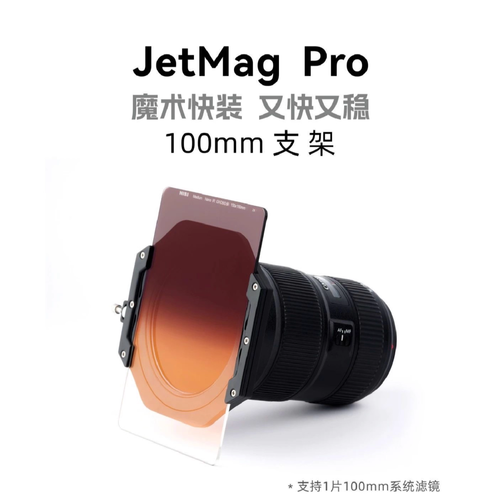 耐司 NiSi JetMag Pro 魔術快裝 100mm 濾鏡支架組 適用 95mm 82mm 方形濾鏡 鏡片-細節圖2