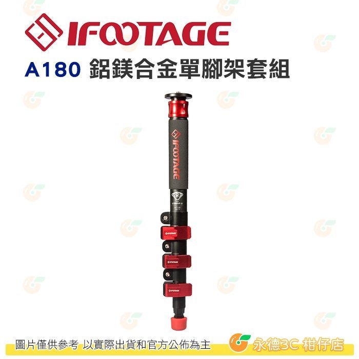 出清特價 附腳架袋 IFOOTAGE Cobra 2 A180 II 鋁鎂合金單腳架套組 公司貨 登山杖 IFT-21-細節圖7