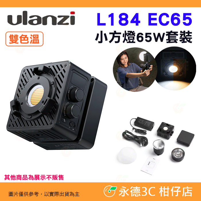 🎇 Ulanzi L184 EC65 小方燈 65W 套裝 COB 雙色溫 Mini保榮卡口 補光燈 持續燈 輕巧-規格圖9