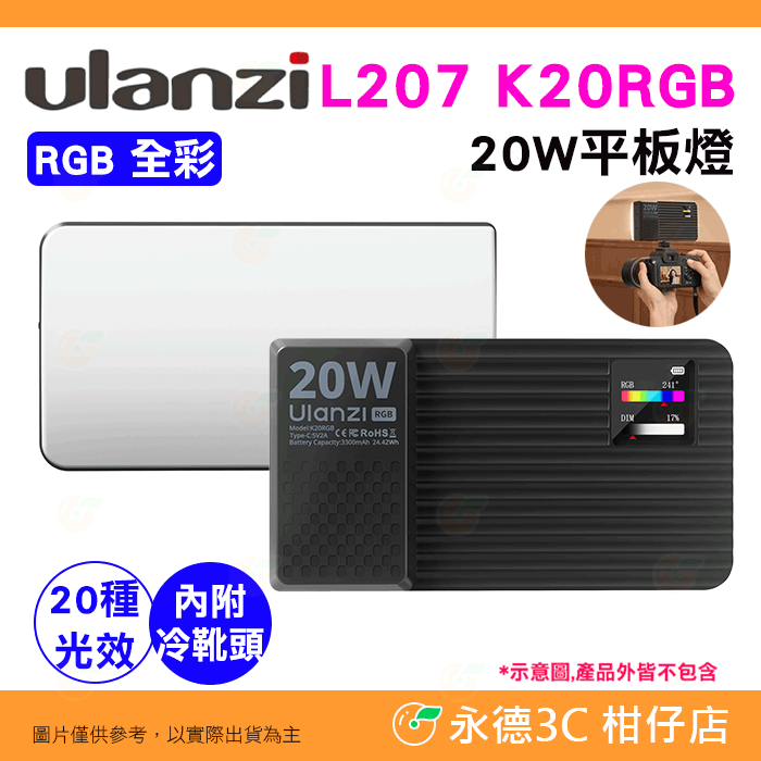 Ulanzi L207 K20RGB 20W 平板燈 RGB全彩 LED 補光燈 攝影燈 直播燈 持續燈 適用 Vlog-規格圖6