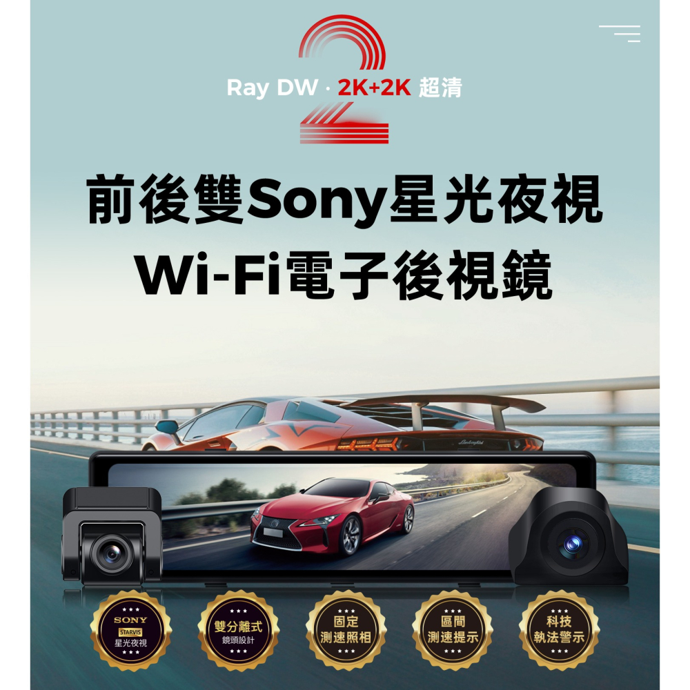 PAPAGO Ray DW2 2K+2K 行車紀錄器 前後雙Sony星光夜視分離式鏡頭 電子後視鏡 公司貨 GPS-細節圖2