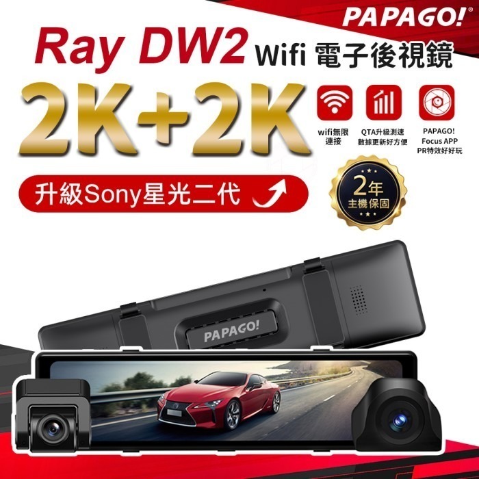 PAPAGO Ray DW2 2K+2K 行車紀錄器 前後雙Sony星光夜視分離式鏡頭 二代升級版 電子後視鏡 GPS-細節圖2