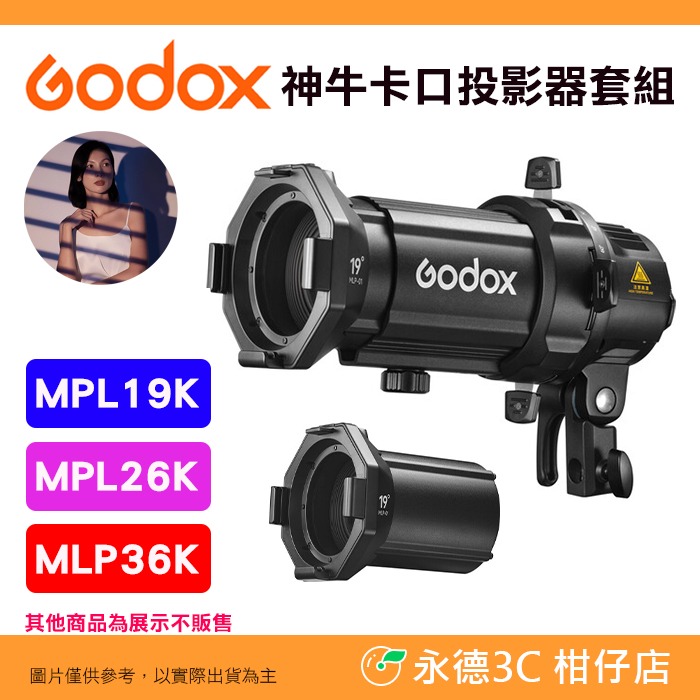 Godox MLP神牛卡口投影器套組 MLP19K MLP26K MLP36K 19° 26° 36°透鏡 投影筒-規格圖6