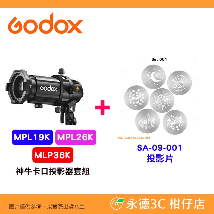 Godox MLP神牛卡口投影器套組 MLP19K MLP26K MLP36K 19° 26° 36°透鏡 投影筒-規格圖6