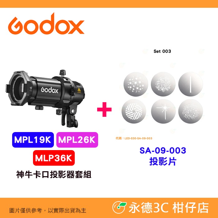 Godox MLP神牛卡口投影器套組 MLP19K MLP26K MLP36K 19° 26° 36°透鏡 投影筒-規格圖6