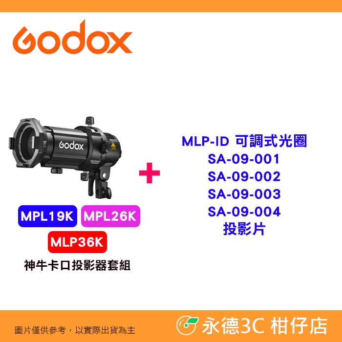 Godox MLP神牛卡口投影器套組 MLP19K MLP26K MLP36K 19° 26° 36°透鏡 投影筒-規格圖6