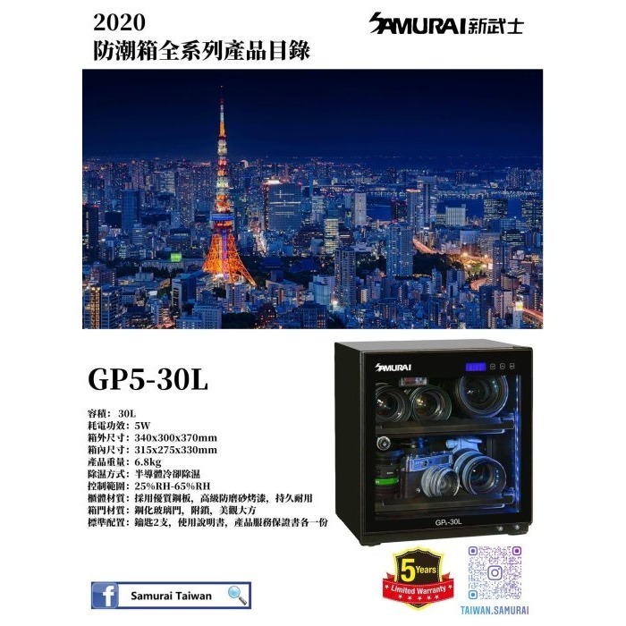 新武士 SAMURAI GP5-30L 電子 防潮箱 LCD 30公升 節電 5年保固 劉氏公司貨-細節圖3