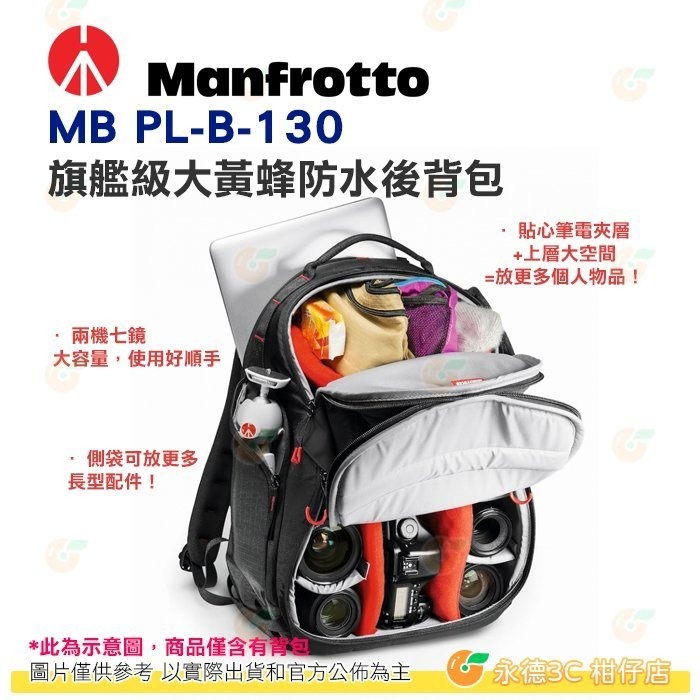 出清特價 曼富圖 Manfrotto MB PL-B-130 旗艦級大黃蜂防水後背包 130 相機攝影包 可放長鏡頭-細節圖2