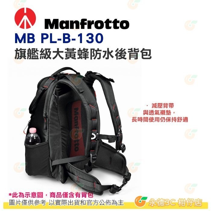 出清特價 曼富圖 Manfrotto MB PL-B-130 旗艦級大黃蜂防水後背包 130 相機攝影包 可放長鏡頭-細節圖3