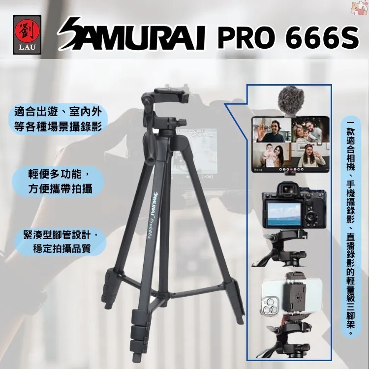 💪 附手機夾 新武士 SAMURAI PRO 666s 高強度 鋁合金 三腳架 公司貨 輕便 雲台 手把 攝錄影-細節圖3