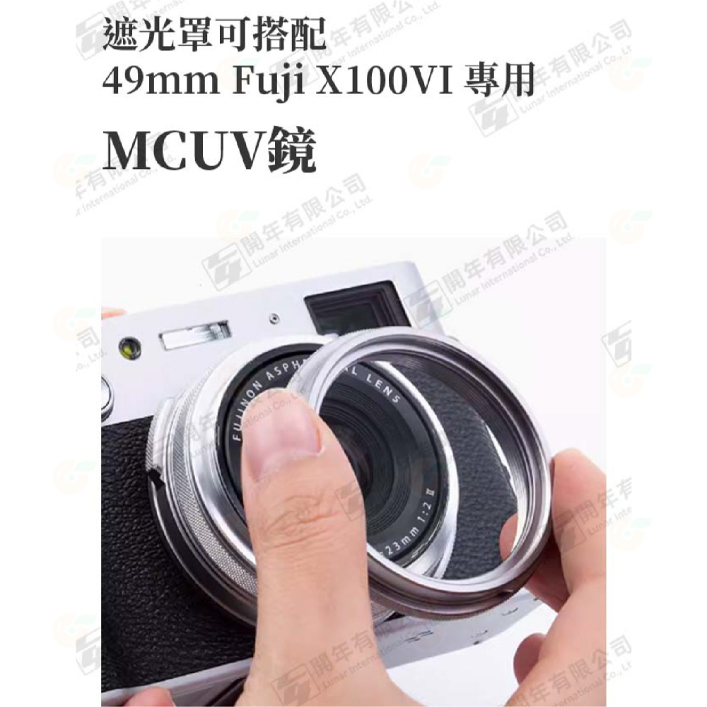 卡色 Kase X100VI 專用 方形遮光罩 鏡頭蓋 MC UV 濾鏡 套組 49mm 保護鏡 富士 X100 VI-細節圖5