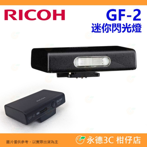 理光 RICOH GF-2 原廠 迷你閃光燈 GF2 富堃公司貨 GR IV III GRIV GR4 GR3 GR3X