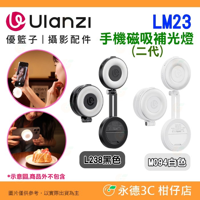 Ulanzi LM23 手機磁吸補光燈二代 L238 M094 即吸即用 360°旋轉調節 雙色溫 手機支架 直播 自拍