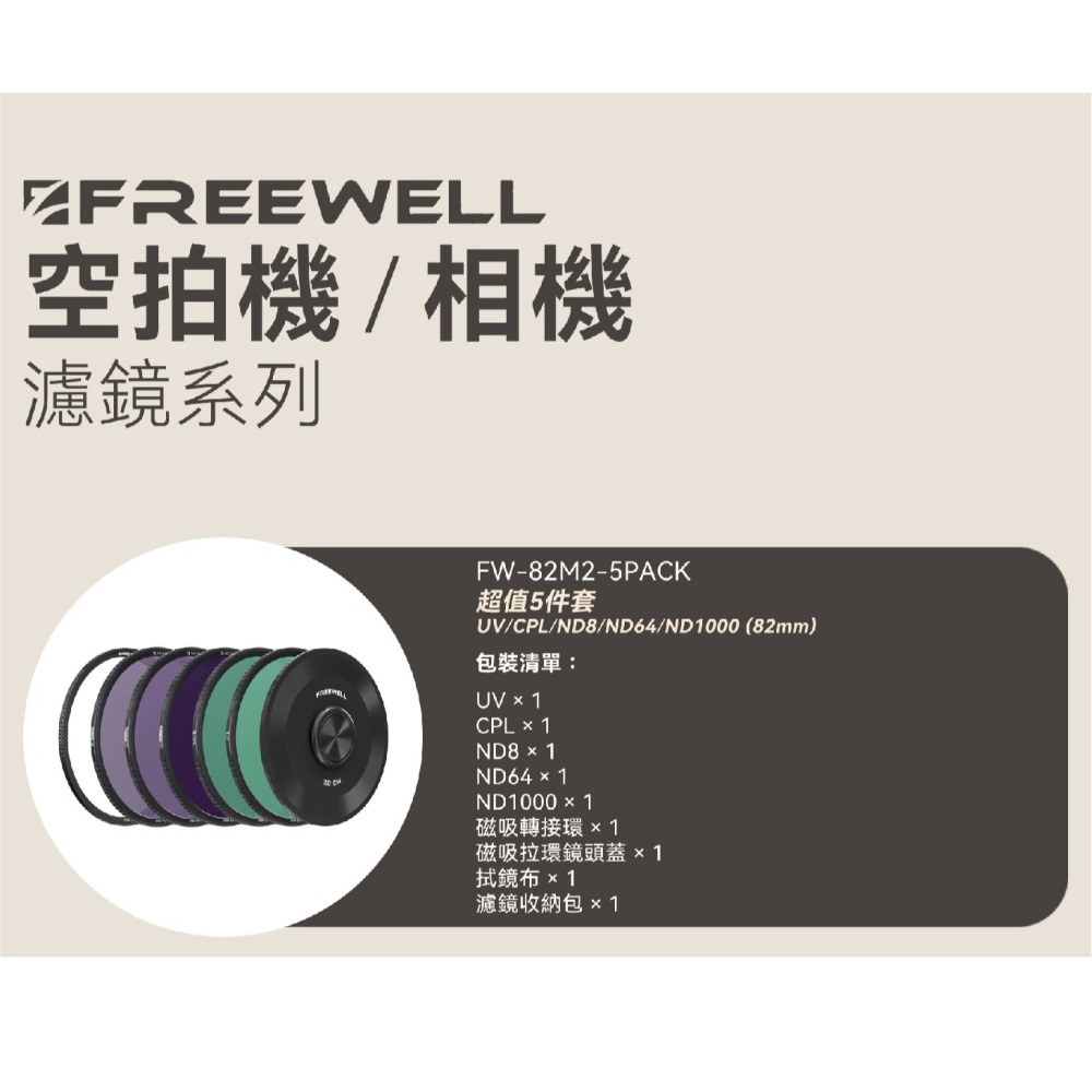 Freewell FW-82M2-5PACK 5件套濾鏡 UV CPL ND8 ND64 ND1000 82mm 磁吸-細節圖4