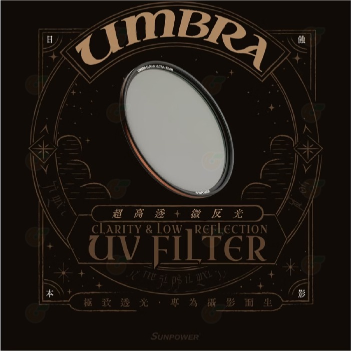 SUNPOWER UMBRA CLR-UV ULTRA 超低反射保護鏡 67mm 72mm 77mm 82mm UV濾鏡-細節圖2