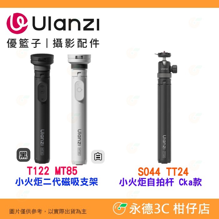 Ulanzi S044 TT24 T122 MT85 小火炬自拍杆 Cka款 小火炬二代 磁吸支架 橫豎拍 伸縮 直播