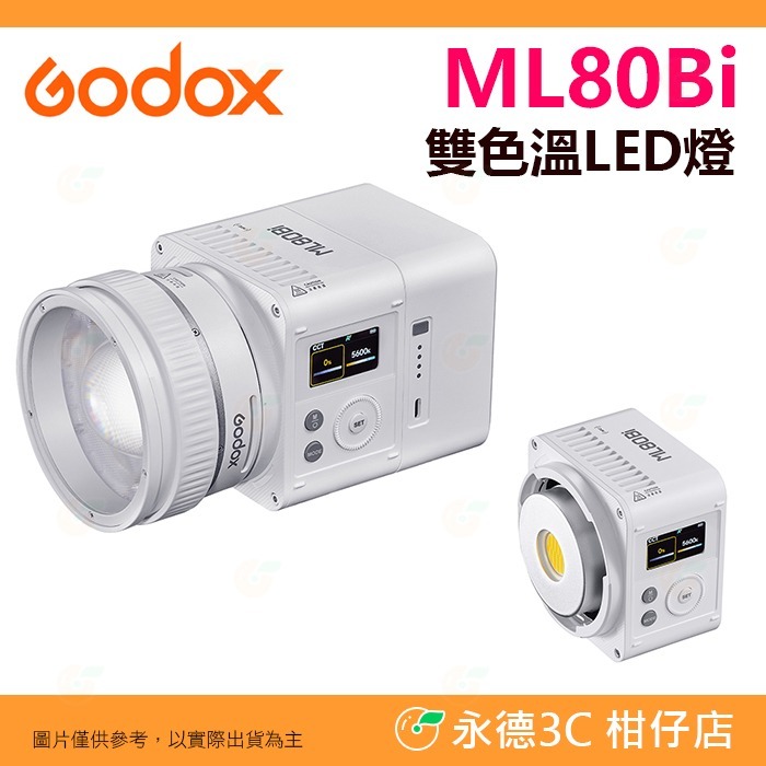 🧡 神牛 Godox ML80Bi 雙色溫 LED燈 變焦調光 分離式設計 神牛卡口 公司貨 補光燈 攝影燈 持續燈-規格圖8