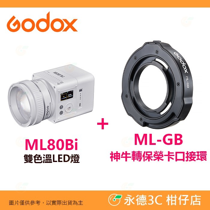🧡 神牛 Godox ML80Bi 雙色溫 LED燈 變焦調光 分離式設計 神牛卡口 公司貨 補光燈 攝影燈 持續燈-規格圖8