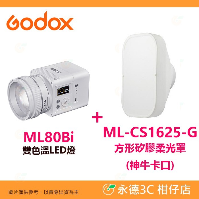 🧡 神牛 Godox ML80Bi 雙色溫 LED燈 變焦調光 分離式設計 神牛卡口 公司貨 補光燈 攝影燈 持續燈-規格圖8