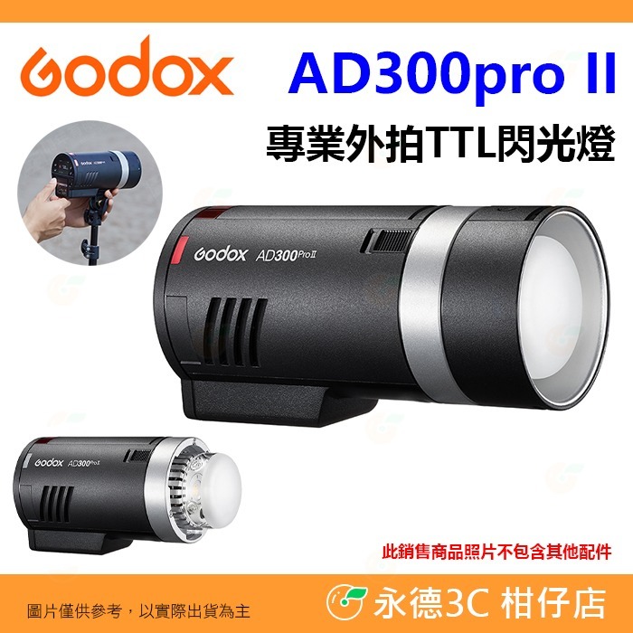 神牛 Godox AD300PRO II 專業外拍TTL閃光燈 300W 棚燈 閃燈 造型燈 AD300proII 二代-規格圖7