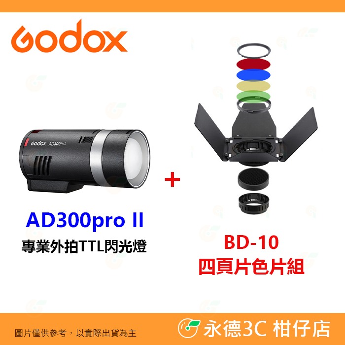 神牛 Godox AD300PRO II 專業外拍TTL閃光燈 300W 棚燈 閃燈 造型燈 AD300proII 二代-規格圖7