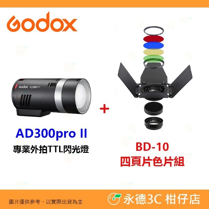 神牛 Godox AD300PRO II 專業外拍TTL閃光燈 300W 棚燈 閃燈 造型燈 AD300proII 二代-規格圖7