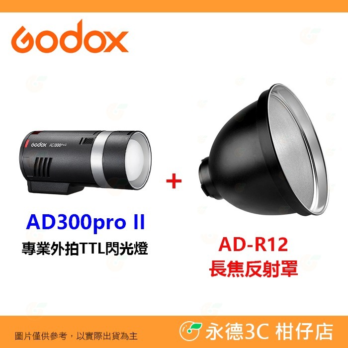 神牛 Godox AD300PRO II 專業外拍TTL閃光燈 300W 棚燈 閃燈 造型燈 AD300proII 二代-規格圖7