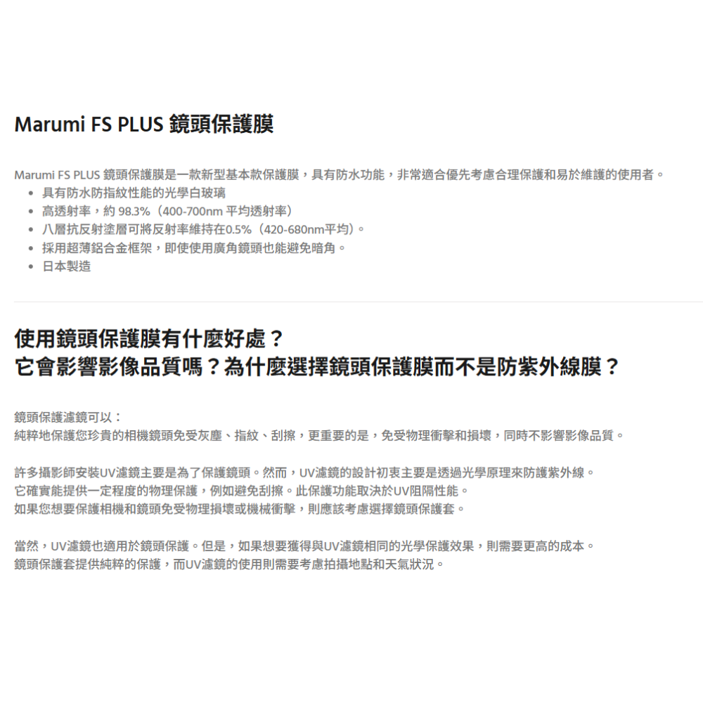 Marumi FS PLUS Protect 鏡頭保護鏡 52mm 55mm 高透光 防潑水 抗油汙 防塵 多層鍍膜-細節圖2