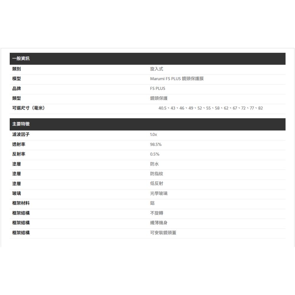 Marumi FS PLUS Protect 鏡頭保護鏡 52mm 55mm 高透光 防潑水 抗油汙 防塵 多層鍍膜-細節圖3