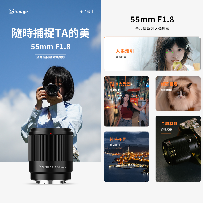 深光 SG-image AF 55mm F1.8 自動對焦 定焦鏡頭 全片幅 人像鏡 公司貨 富士 SONY Nikon-細節圖3