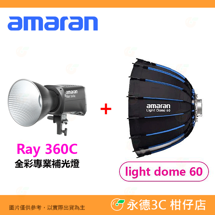 加購amaran LightDome60