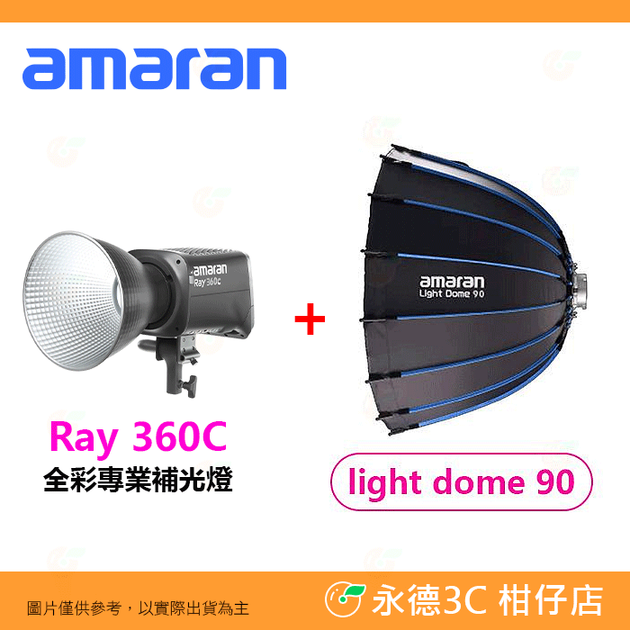 愛圖仕 Aputure amaran RAY 360C 全彩專業補光燈 LED 保榮卡口 公司貨 RGB 持續燈 攝影燈-規格圖8